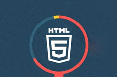 HTML5培训从入门到精通需要多久